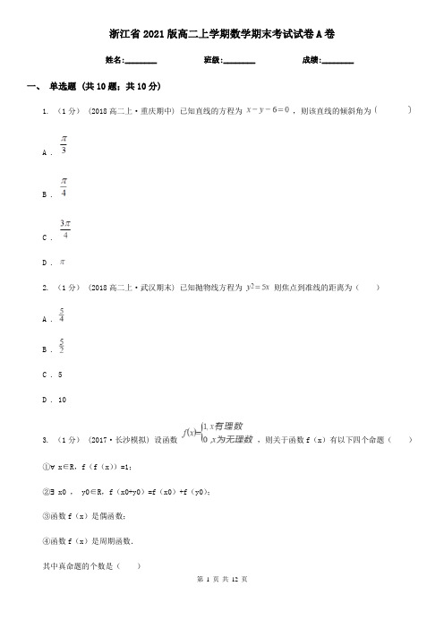 浙江省2021版高二上学期数学期末考试试卷A卷