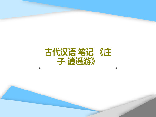 古代汉语 笔记 《庄子·逍遥游》共22页