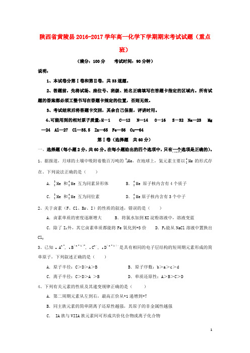 陕西省黄陵县17学年高一化学下学期期末考试试题(重点班)