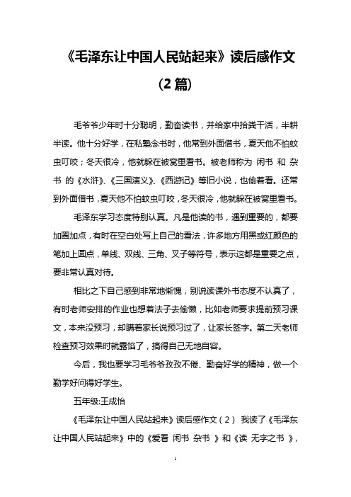 《毛泽东让中国人民站起来》读后感作文(2篇)