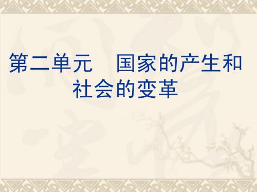 第二单元  国家的产生与社会的变革(福建专用)