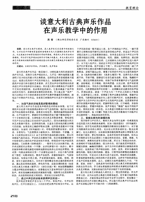 谈意大利古典声乐作品在声乐教学中的作用