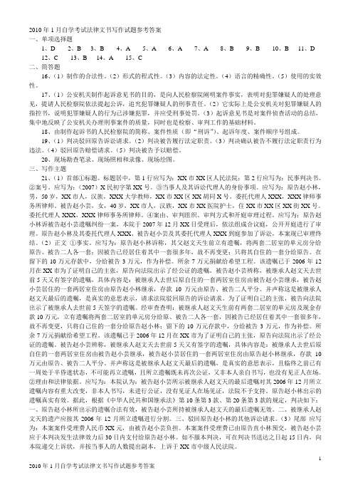 2010年1月自学考试法律文书写作试题参考答案