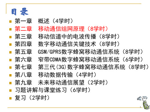 移动通信技术ch移动通信组网原理