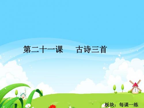 最新语文S版五年级语文下册21 古诗三首《出塞》《示儿》《题临安邸》_每课一练