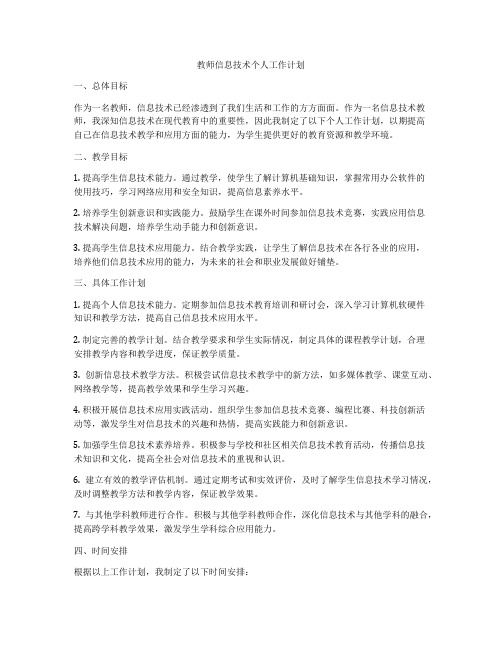 教师信息技术个人工作计划