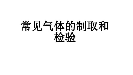 2019年-中考化学专题复习——部分常见气体的检验和去除(共24张PPT)-PPT精选文档