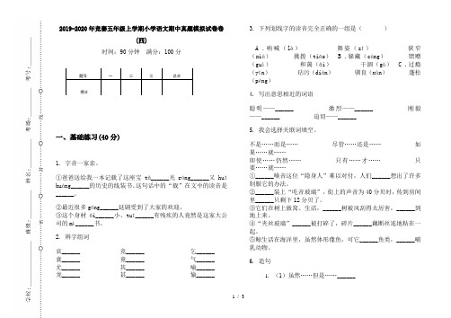 2019-2020年竞赛五年级上学期小学语文期中真题模拟试卷卷(四)