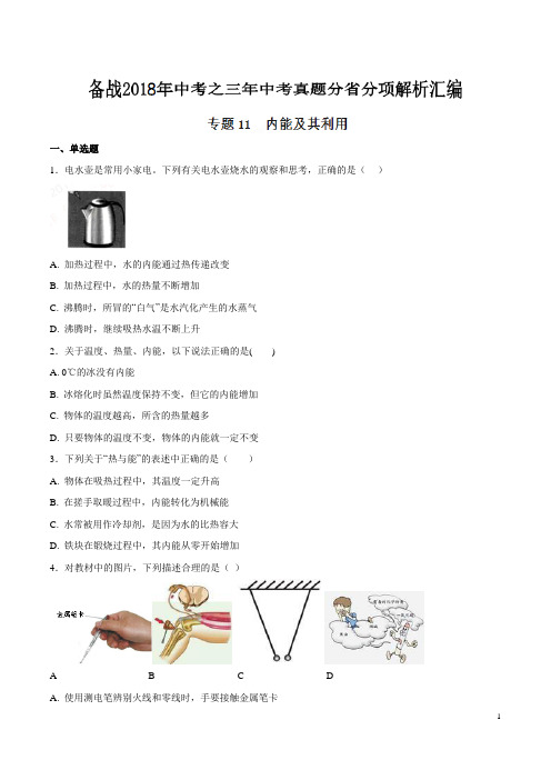 专题11 内能及其利用-备战2018年中考之三年中考物理真题分省分项解析汇编(云南、浙江版)(原卷版)