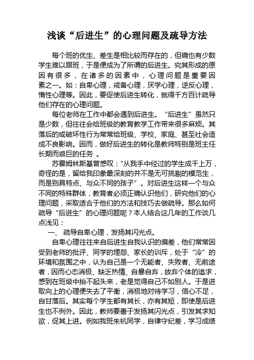浅谈后进生的心理问题及疏导方法