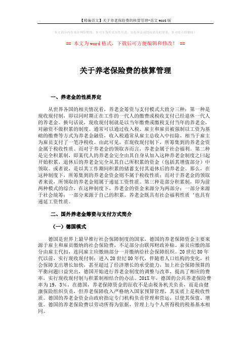【精编范文】关于养老保险费的核算管理-范文word版 (4页)