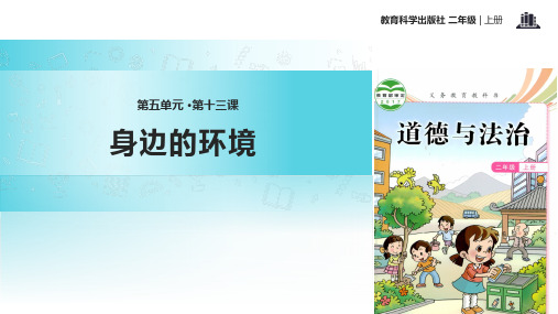 (完整)二级上册道德与法治课件 身边的环境教科版精品PPT资料精品PPT资料