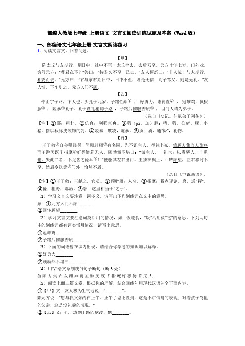 部编人教版七年级 上册语文 文言文阅读训练试题及答案(Word版)