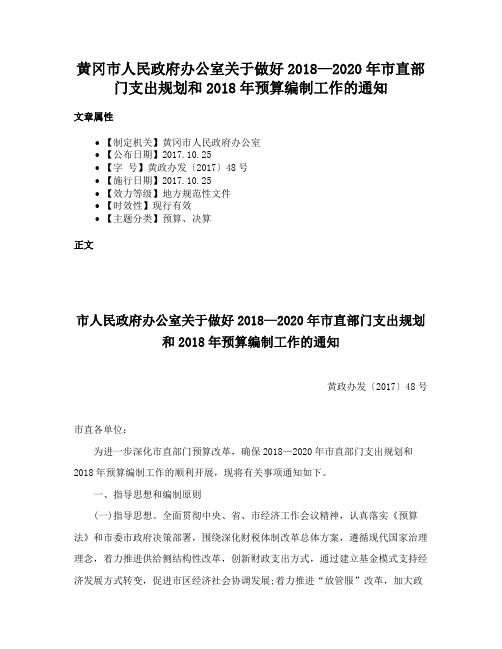 黄冈市人民政府办公室关于做好2018—2020年市直部门支出规划和2018年预算编制工作的通知