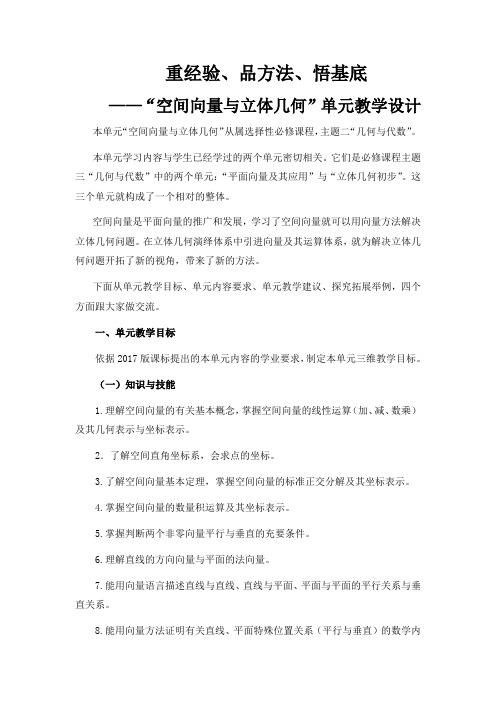 空间向量与立体几何单元教学设计