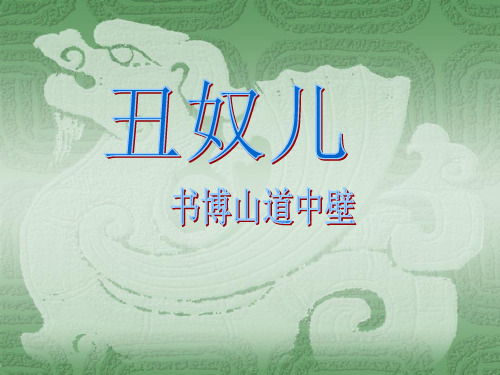 辛弃疾《丑奴儿·书博山道中壁》(17)省名师优质课赛课获奖课件市赛课一等奖课件