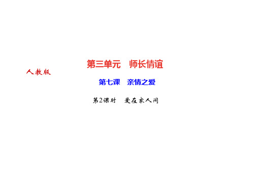 2019年秋七年级道德与法治上册课件：第七课 亲情之爱第2课时 爱在家人间 (共28页)