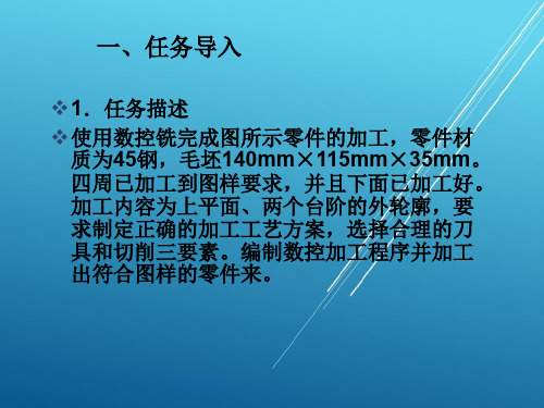 数控铣床任务2 以平面和外轮廓为主的板类零件编程与加工