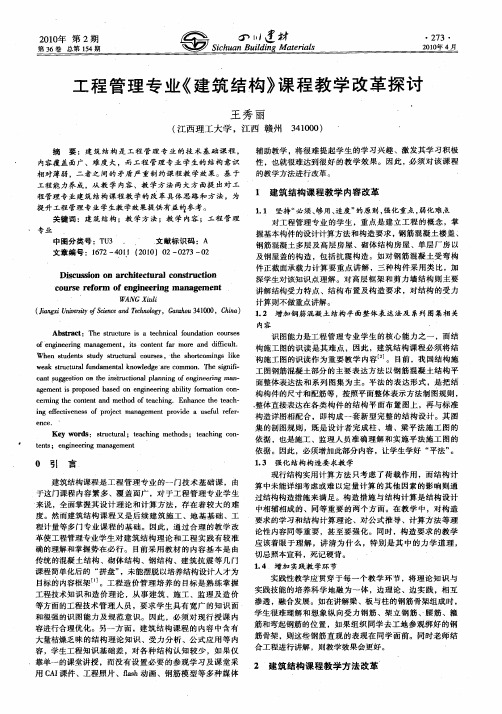 工程管理专业《建筑结构》课程教学改革探讨