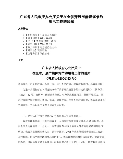 广东省人民政府办公厅关于在全省开展节能降耗节约用电工作的通知