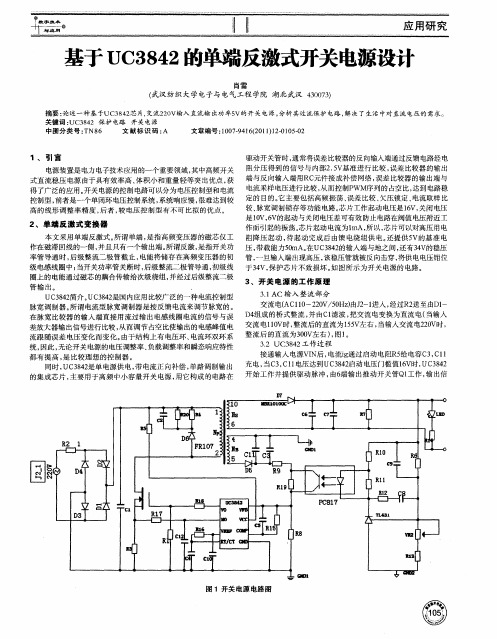 基于UC3842的单端反激式开关电源设计