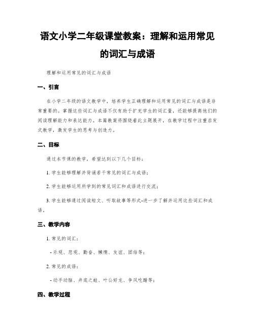 语文小学二年级课堂教案：理解和运用常见的词汇与成语 (2)