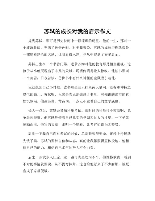 苏轼的成长对我的启示作文