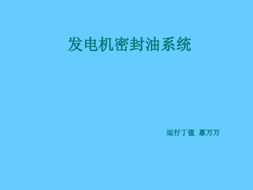 10学员发电机密封油系统学习课件解析