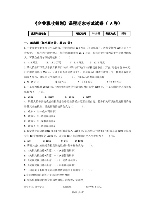 企业税收筹划(试卷及参考答案)A