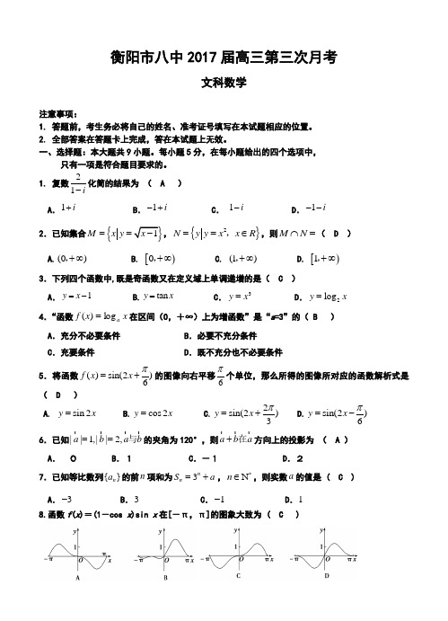 2017届湖南省衡阳市八中高三上学期第三次月考文科数学试卷及答案