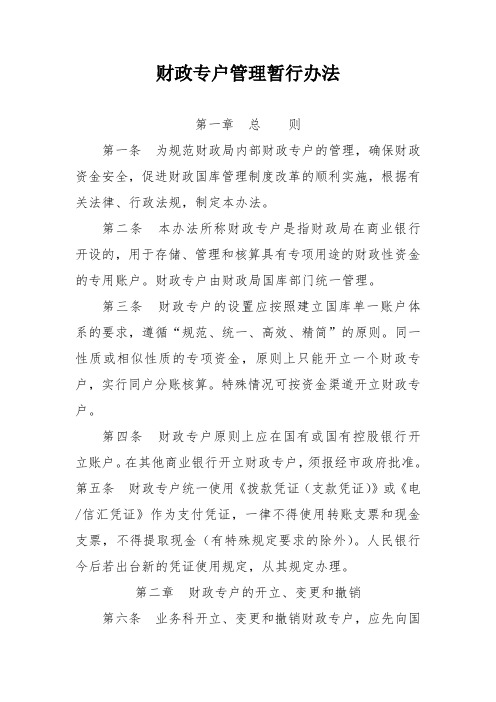 财政专户管理暂行办法