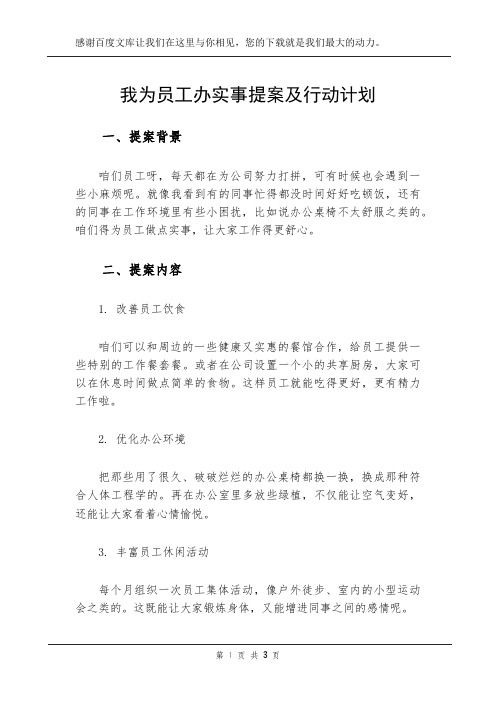 我为员工办实事提案及行动计划