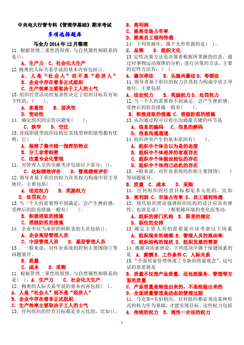 中央电大行管专科《管理学基础》期末考试多项选择题库