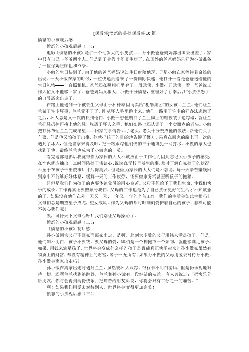 [观后感]愤怒的小孩观后感10篇