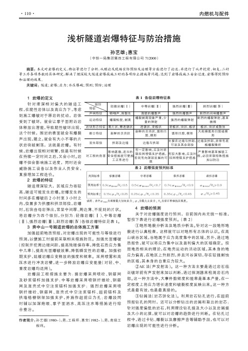 浅析隧道岩爆特征与防治措施