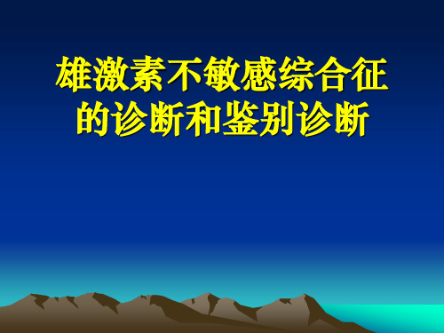 雄激素不敏感综合征的诊断和鉴别诊断