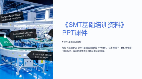 《SMT基础培训资料》课件