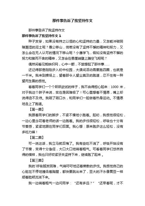 那件事告诉了我坚持作文