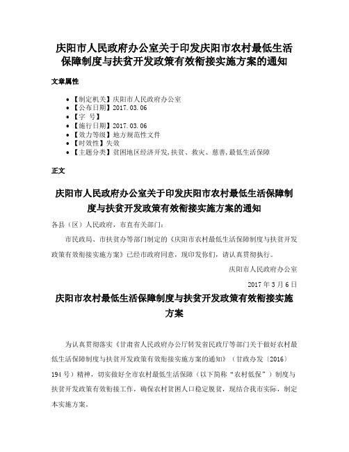 庆阳市人民政府办公室关于印发庆阳市农村最低生活保障制度与扶贫开发政策有效衔接实施方案的通知