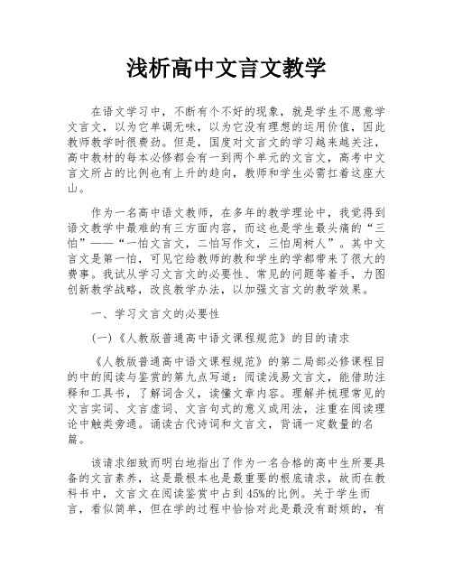 浅析高中文言文教学