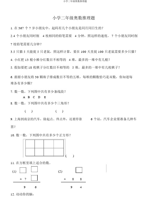 小学二年级奥数推理题