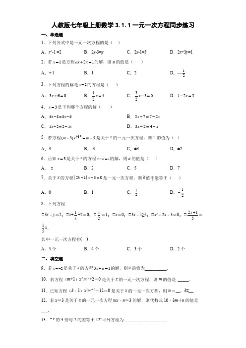 人教版七年级上册数学一元一次方程同步练习