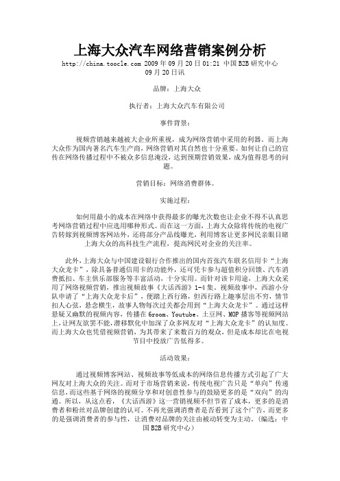 上海大众汽车网络营销案例分析