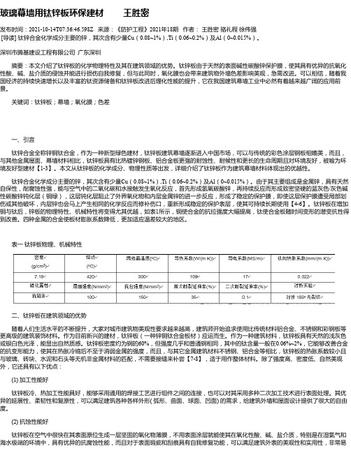 玻璃幕墙用钛锌板环保建材王胜密