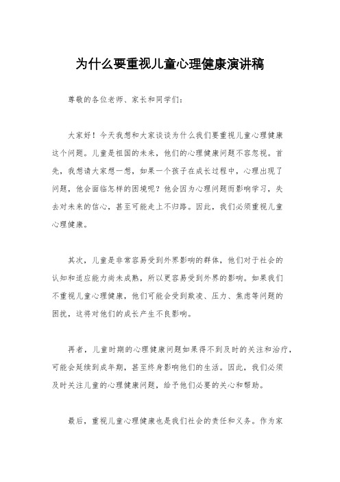 为什么要重视儿童心理健康演讲稿