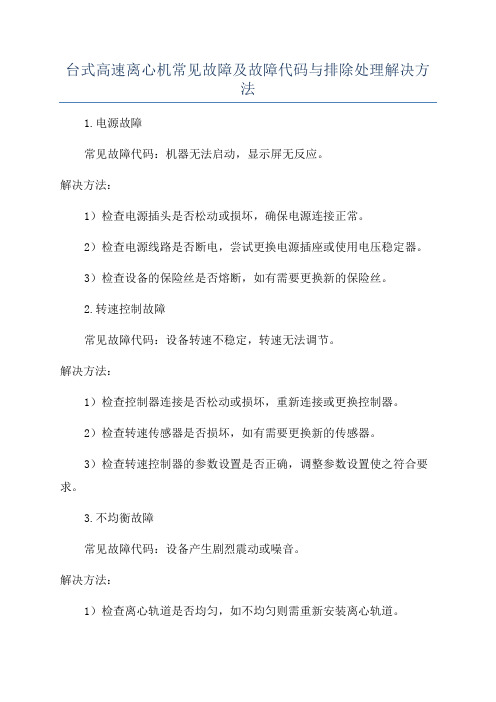 台式高速离心机常见故障及故障代码与排除处理解决方法