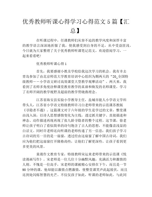 优秀教师听课心得学习心得范文5篇【汇总】