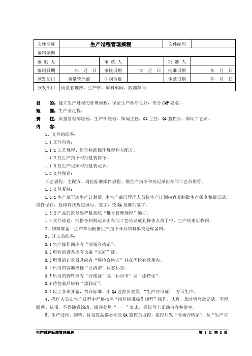 SMP-SC-01-002生产过程管理规程