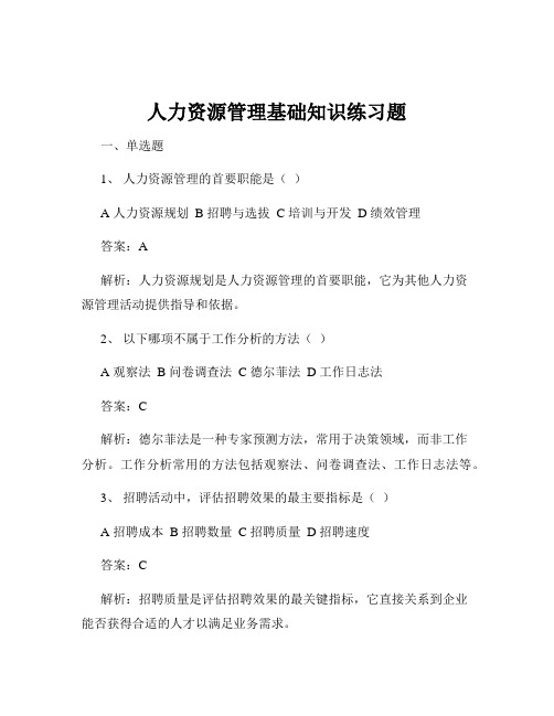 人力资源管理基础知识练习题