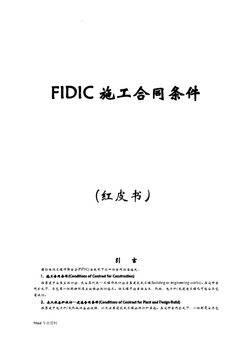 FIDIC施工合同条件(红皮书)